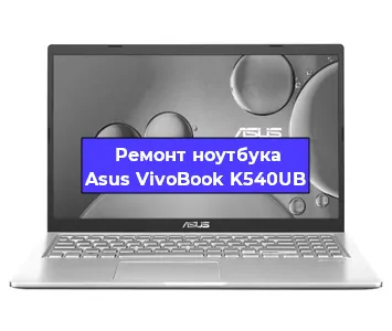 Чистка от пыли и замена термопасты на ноутбуке Asus VivoBook K540UB в Белгороде